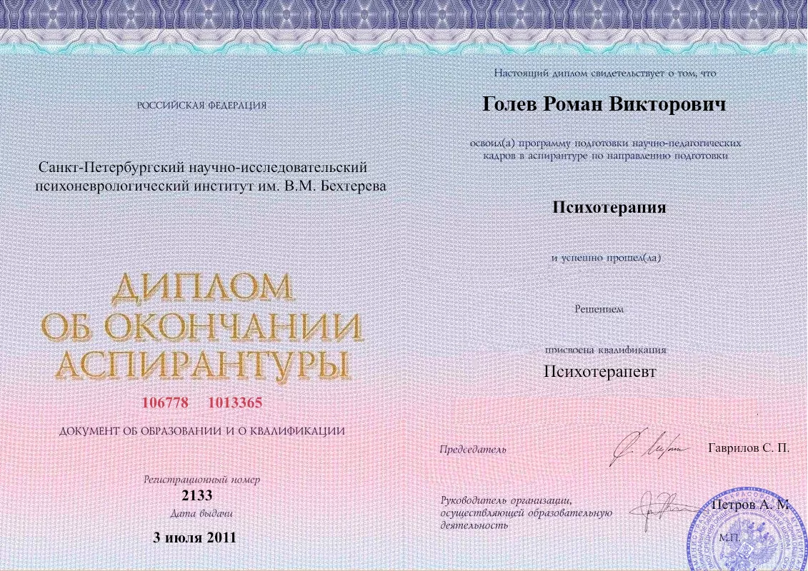 Диплом об окончании аспирантуры Голевым Романом Викторовичем наркологическая клиника в Гиагинской Наше Здоровье